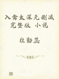 入禽太深无删减完整版 小说
